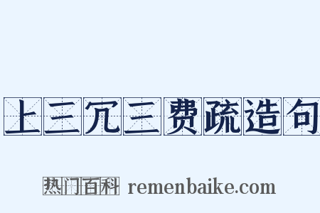 上三冗三费疏造句是什么意思的图片